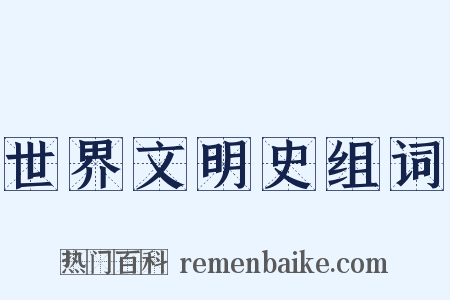 世界文明史组词是什么意思的图片